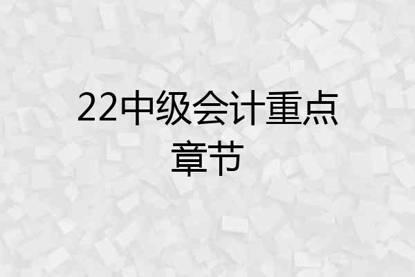 22中级会计重点章节