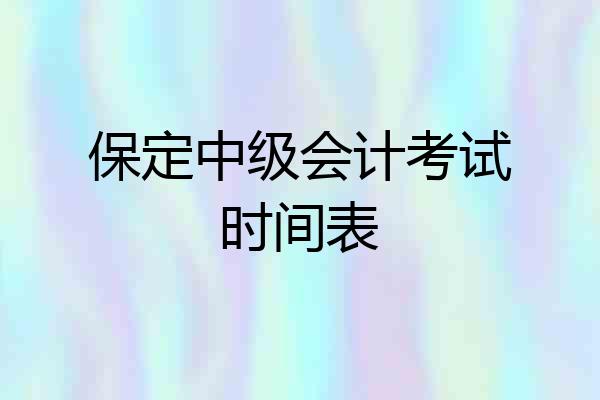 保定中级会计考试时间表