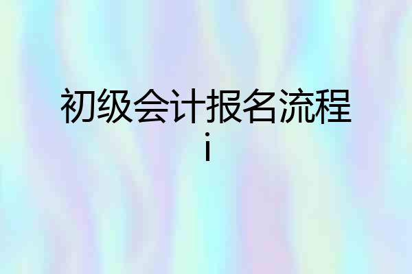 初级会计报名流程i