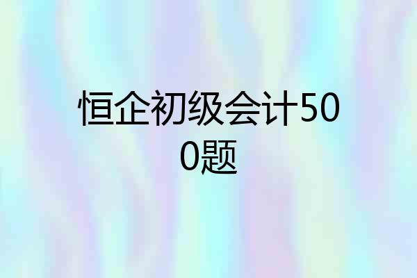恒企初级会计500题