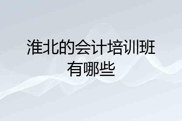 淮北的会计培训班有哪些
