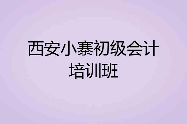 西安小寨初级会计培训班