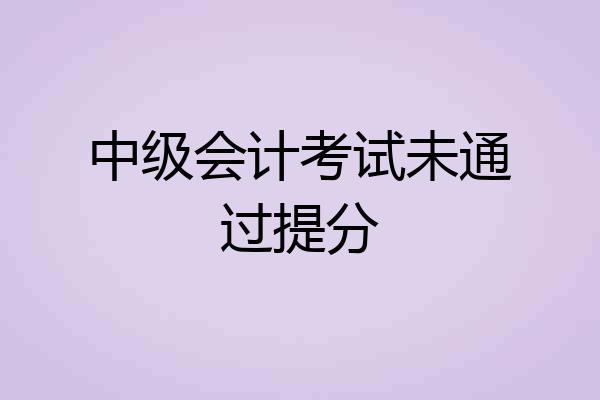 中级会计考试未通过提分