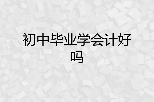 初中毕业学会计好吗