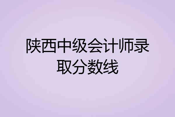 陕西中级会计师录取分数线