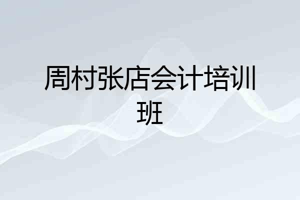 周村张店会计培训班