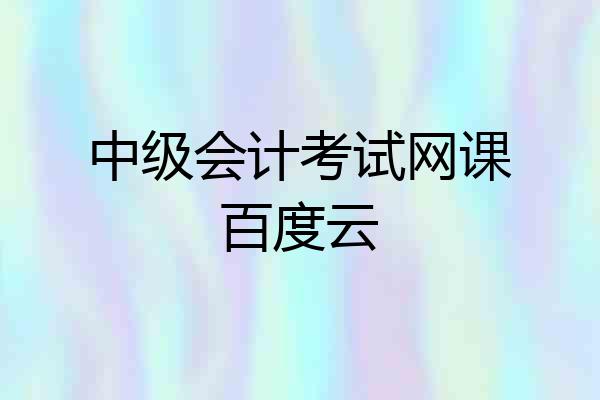 中级会计考试网课百度云