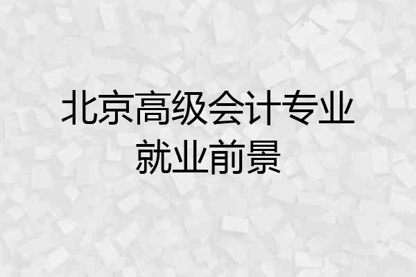 北京高级会计专业就业前景