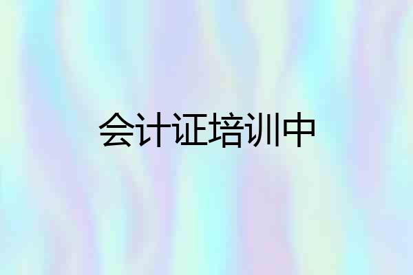 会计证培训中