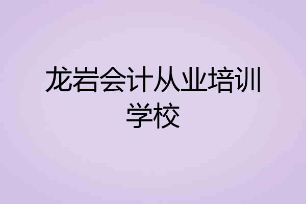 龙岩会计从业培训学校