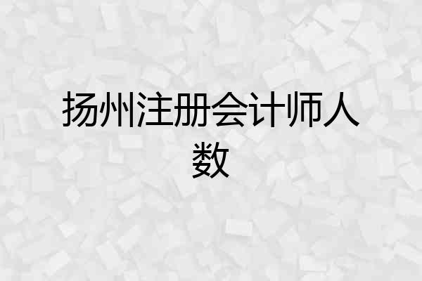 扬州注册会计师人数