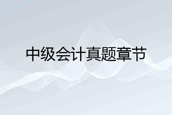中级会计真题章节
