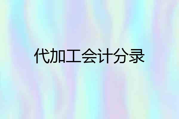 代加工会计分录