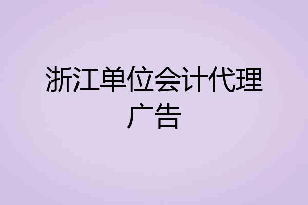 浙江单位会计代理广告