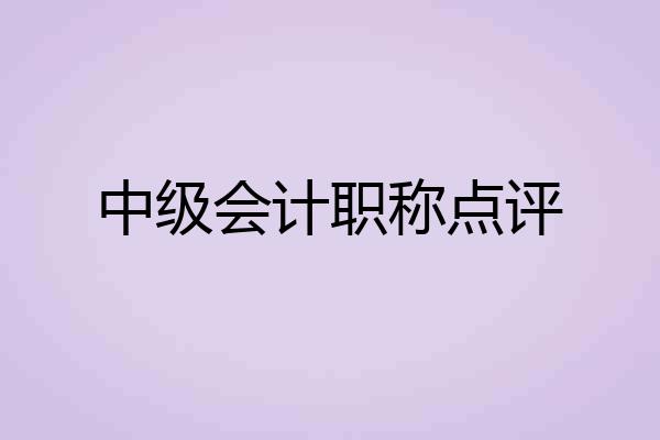 中级会计职称点评