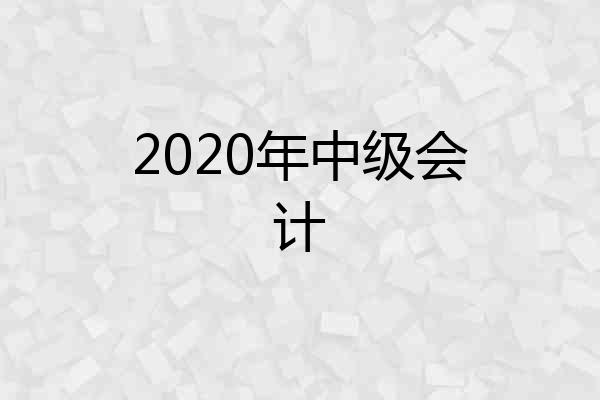 2020年中级会计