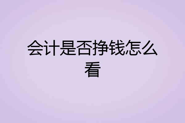 会计是否挣钱怎么看