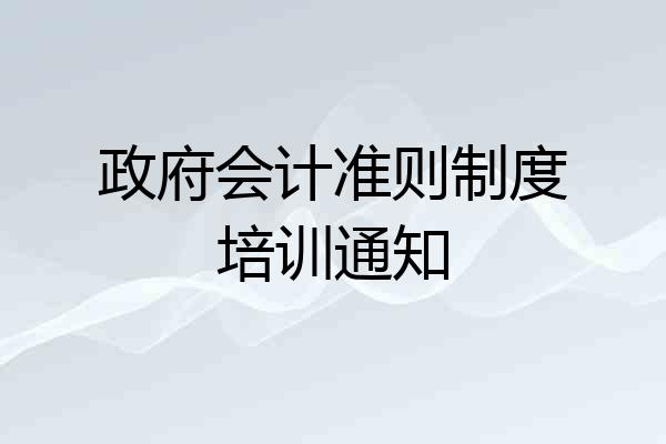 政府会计准则制度培训通知