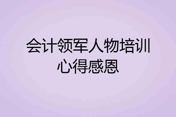 会计领军人物培训心得感恩