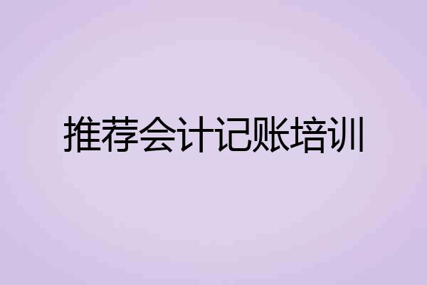 推荐会计记账培训