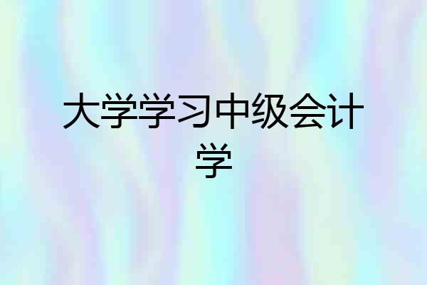 大学学习中级会计学