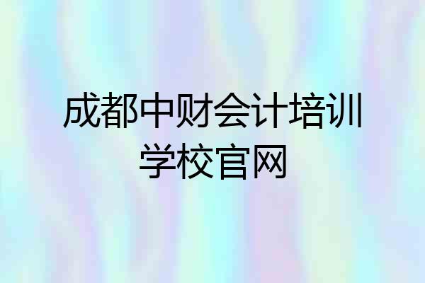 成都中财会计培训学校官网