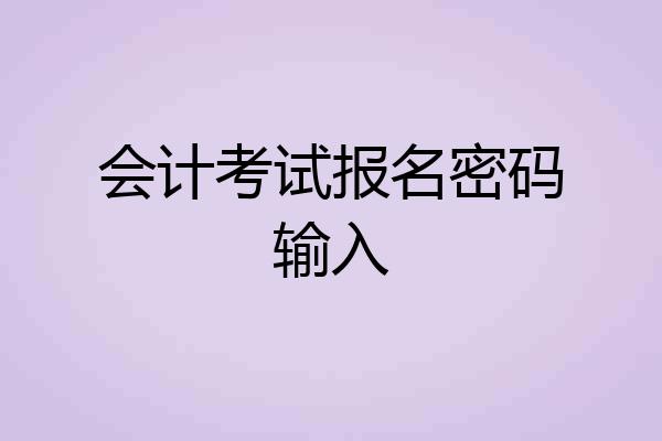 会计考试报名密码输入