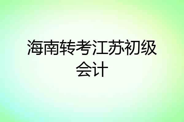 海南转考江苏初级会计