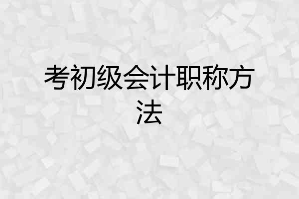 考初级会计职称方法