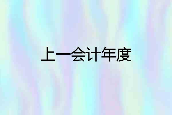 上一会计年度