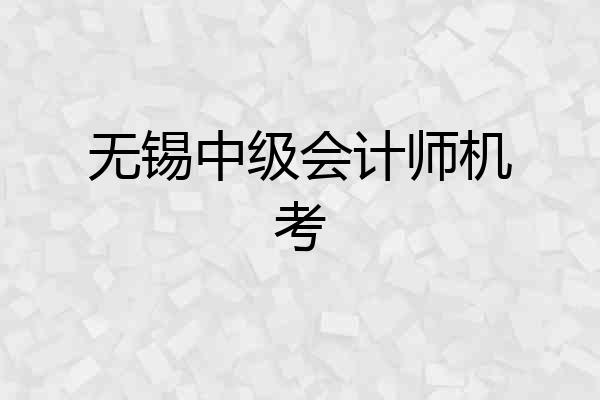 无锡中级会计师机考