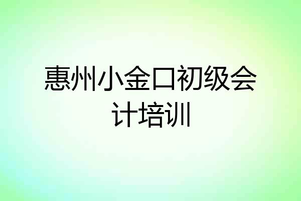 惠州小金口初级会计培训
