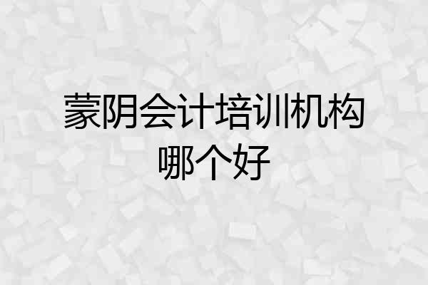 蒙阴会计培训机构哪个好