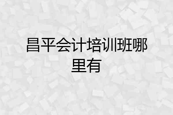 昌平会计培训班哪里有