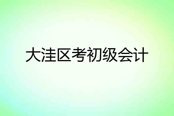 大洼区考初级会计
