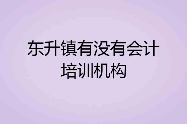 东升镇有没有会计培训机构