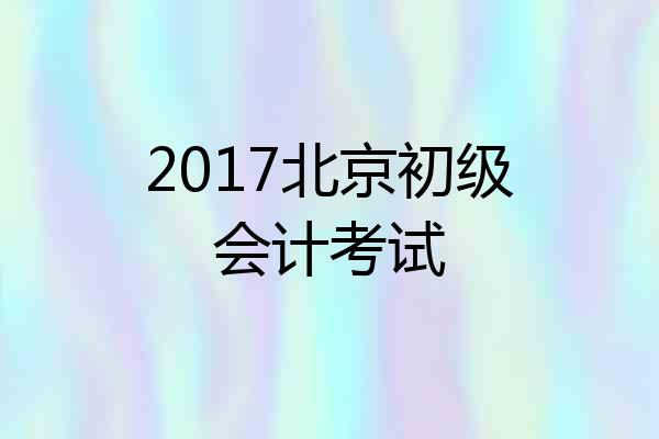 2017北京初级会计考试