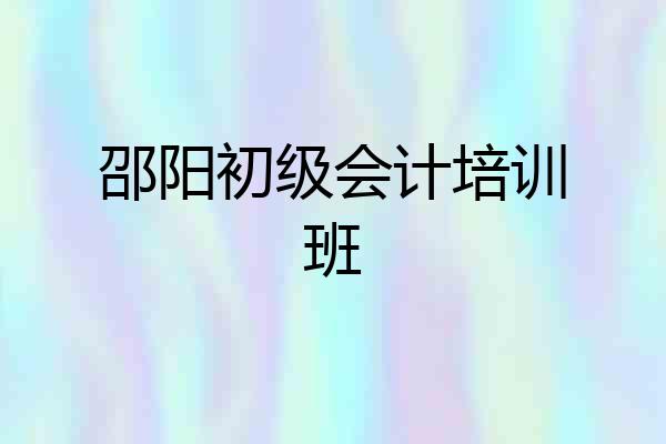 邵阳初级会计培训班