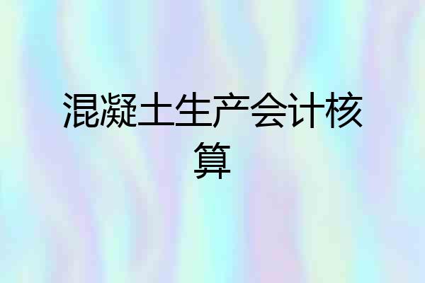 混凝土生产会计核算