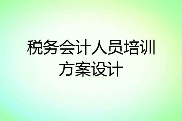 税务会计人员培训方案设计