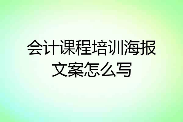 会计课程培训海报文案怎么写