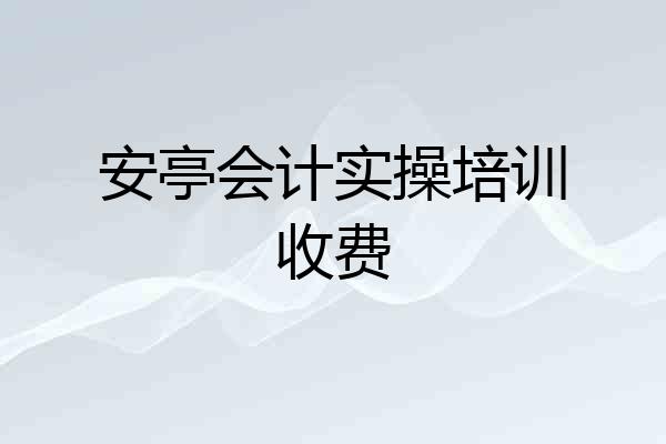 安亭会计实操培训收费