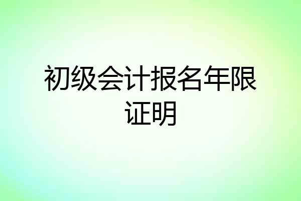 初级会计报名年限证明