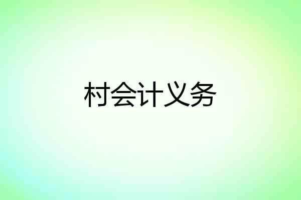 村会计义务