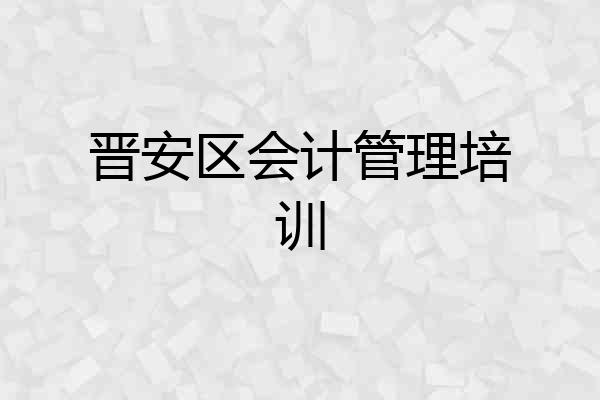 晋安区会计管理培训