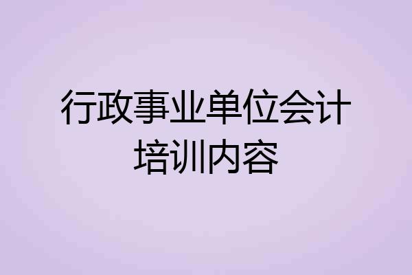 行政事业单位会计培训内容