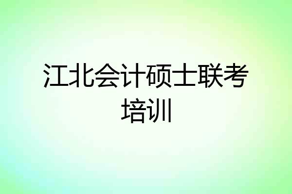 江北会计硕士联考培训