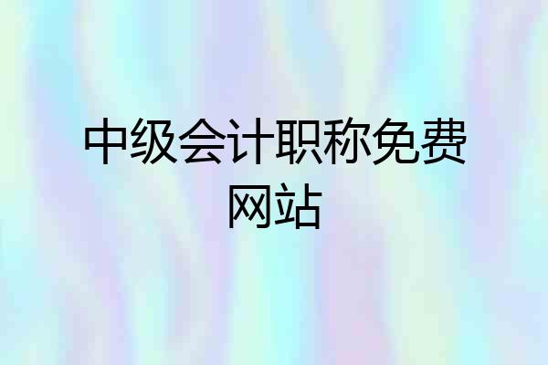 中级会计职称免费网站