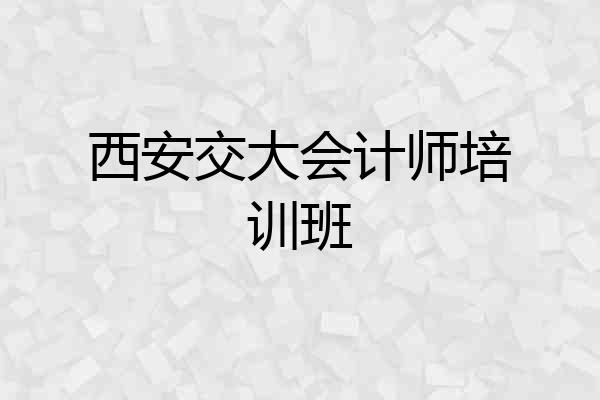 西安交大会计师培训班
