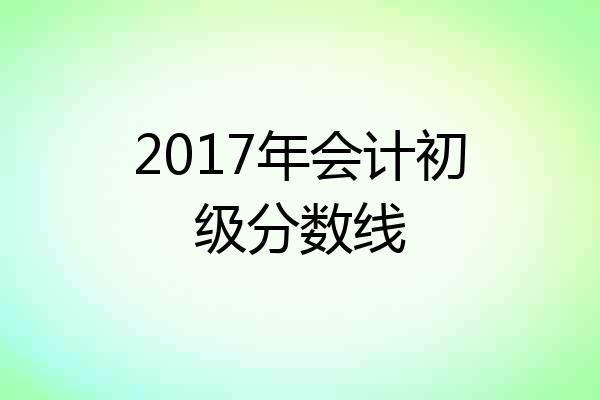 2017年会计初级分数线